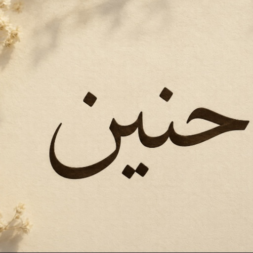 حنين ابراهيم محمد