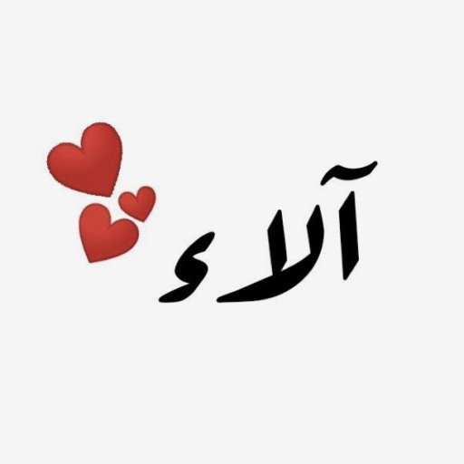 آلاء نبيل